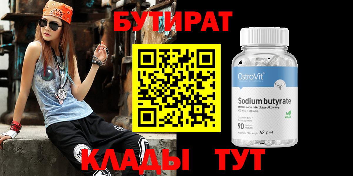 БУТИРАТ Ухта