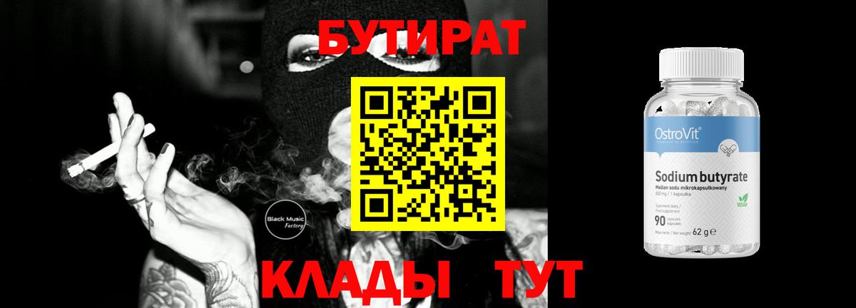 БУТИРАТ 99% Ухта