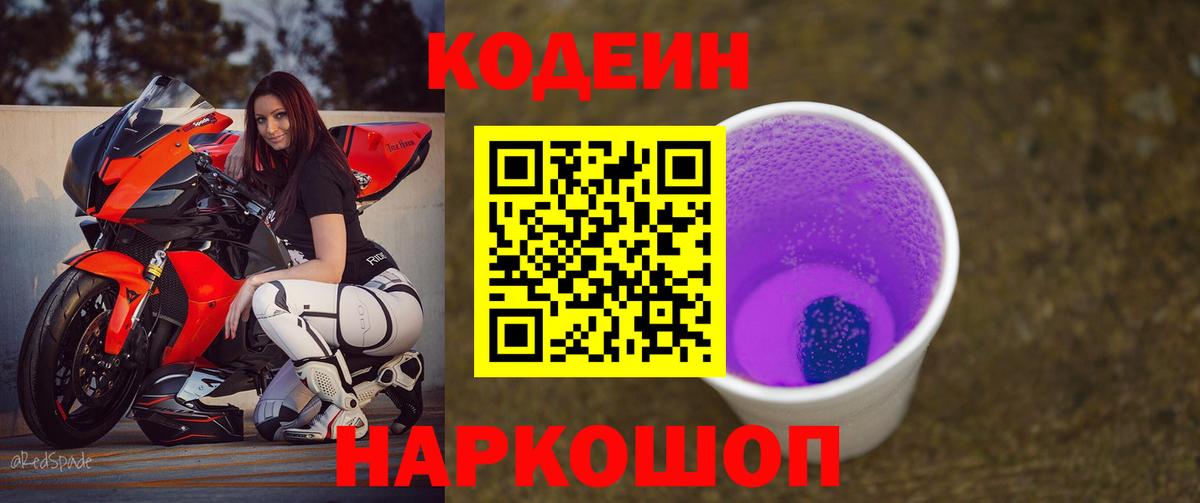Codein напиток Lean (лин) Ухта